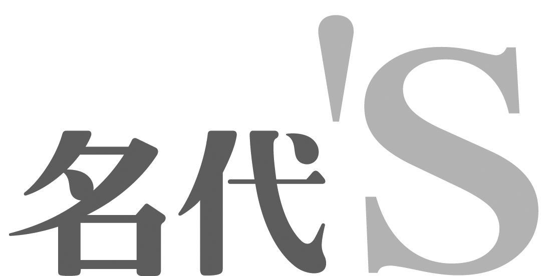  em>名 /em> em>代 /em>  em>s /em>