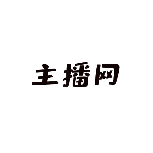 em>主播网 /em>