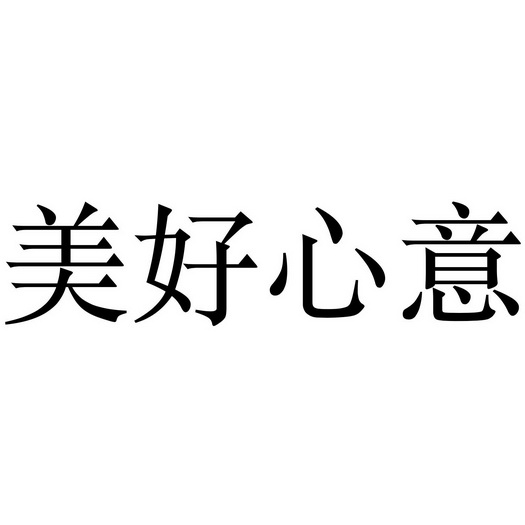  em>美好 /em>心意