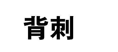 背刺_企業商標大全_商標信息查詢_愛企查