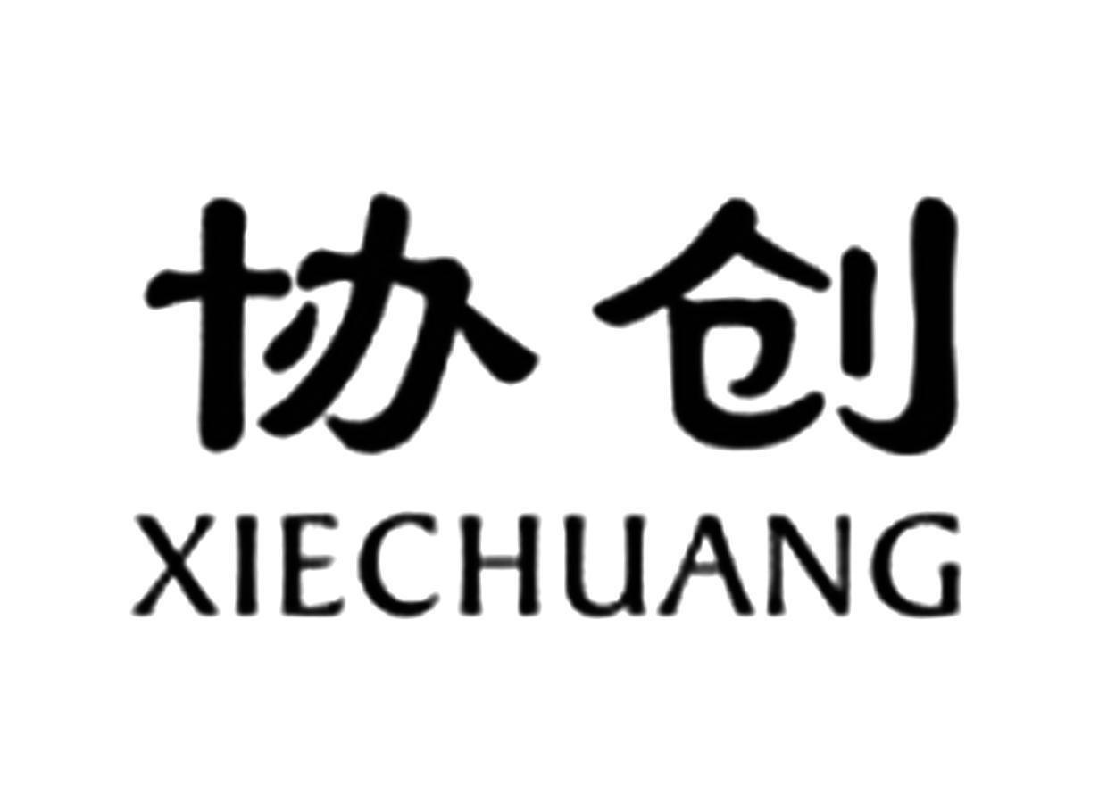 商标详情申请人:江西协创生物科技有限公司 办理/代理机构:江西鑫源