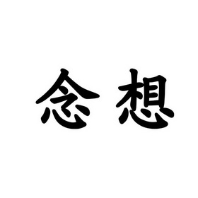 念想- 企业商标大全 - 商标信息查询 - 爱企查