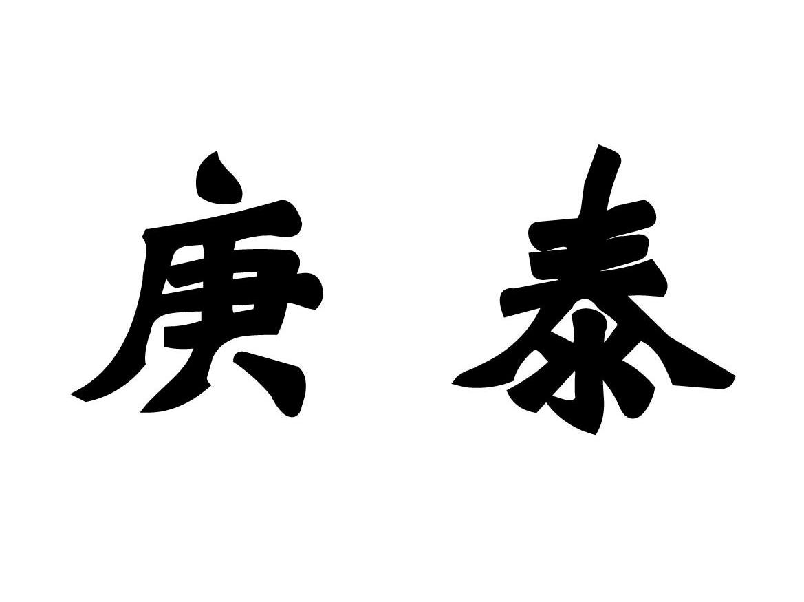 em>庚泰/em>