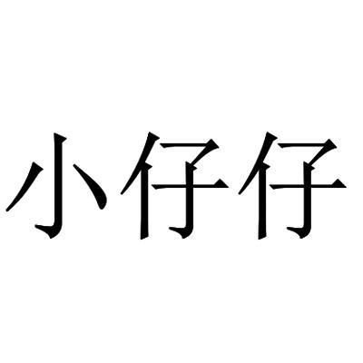 小仔仔