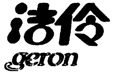  em>洁伶 /em>; em>geron /em>