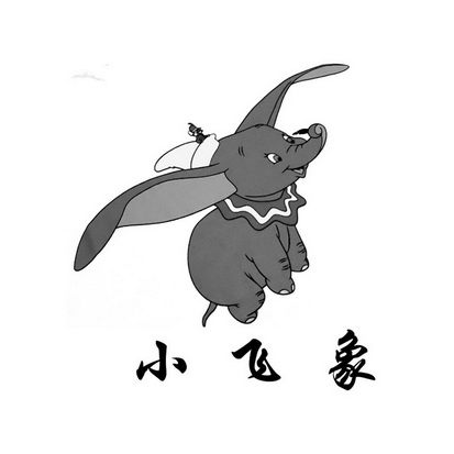 小飞象