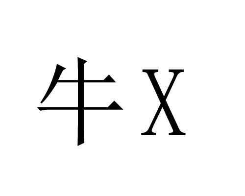  em>牛 /em> em>x /em>