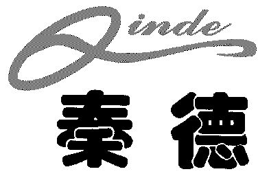 秦德 em>qinde/em>