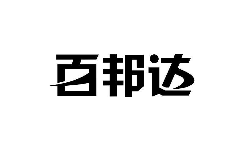 佰邦达_企业商标大全_商标信息查询_爱企查