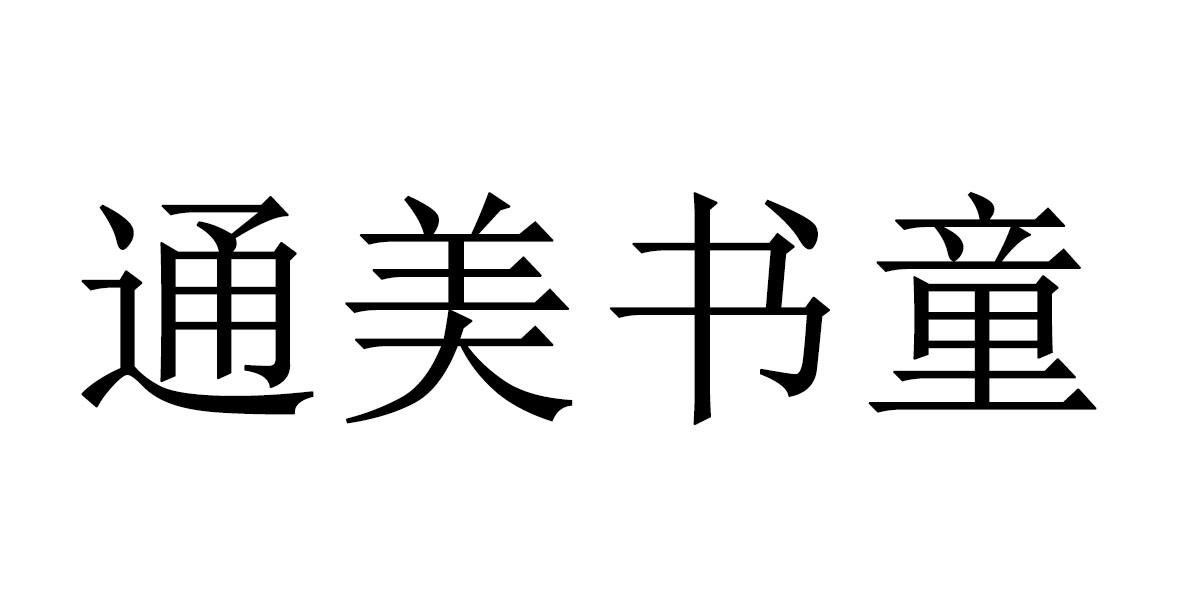 通美書童 