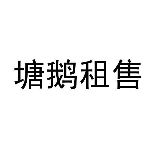 塘鹅租售logo图片
