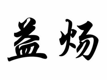 em>益炀/em>