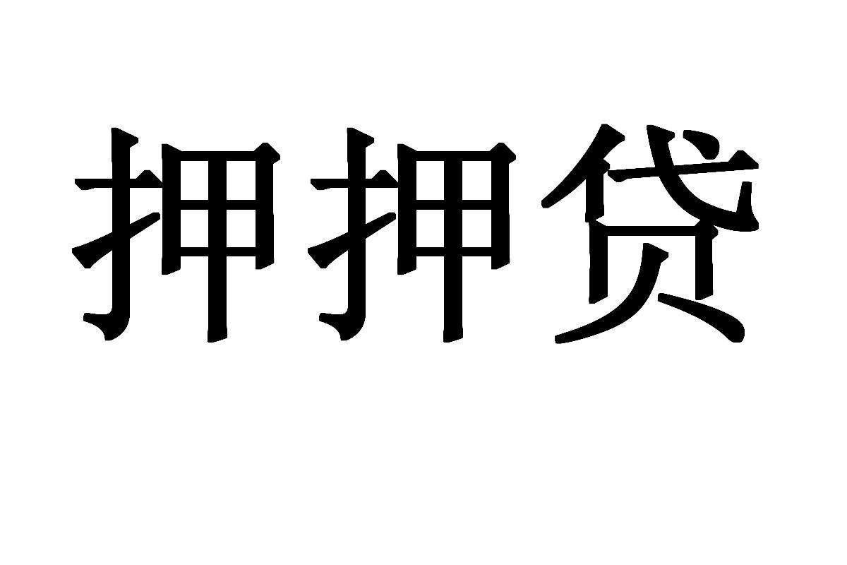  em>押押 /em> em>贷 /em>