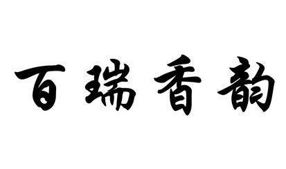 em>百/em em>瑞香/em>韵