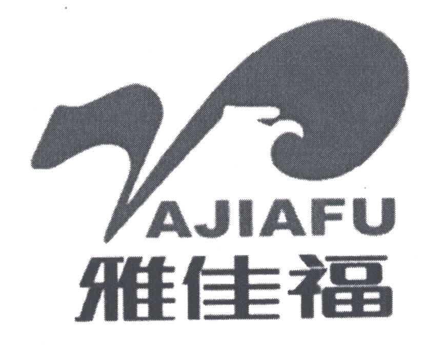 第32类-啤酒饮料商标申请人 雅佳福(福建)食品有限公司办理/代理机构