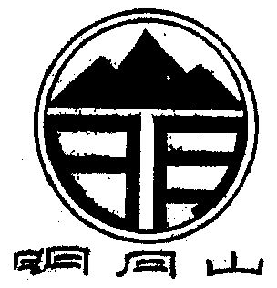 明月山logo设计图片