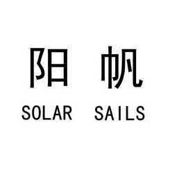 阳帆  em>solar /em> sails