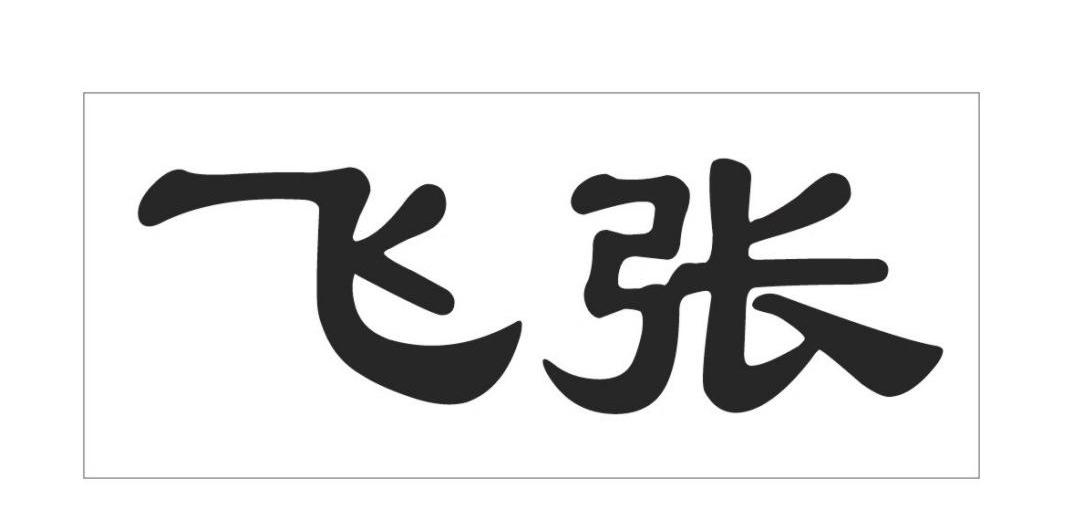 分类:第32类-啤酒饮料商标申请人:四川张飞牛肉有限公司办理/代理机构