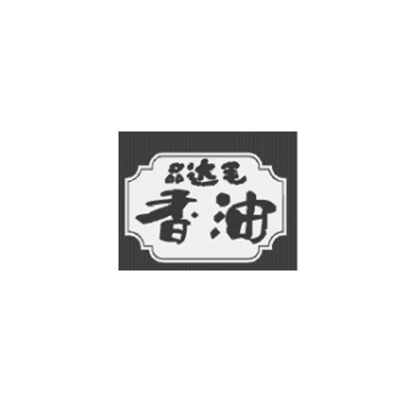  em>品 /em> em>达 /em> em>毛 /em>香油