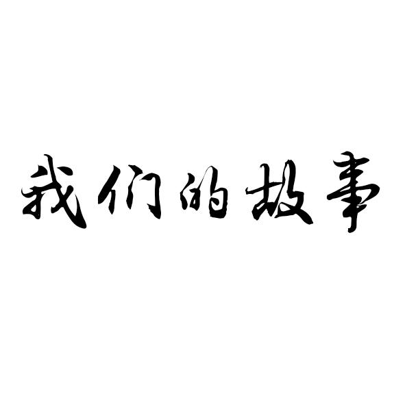 我们的故事