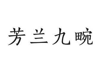  em>芳 /em> em>兰 /em> em>九 /em> em>畹 /em>