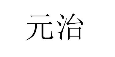 元治- 企业商标大全 - 商标信息查询 - 爱企查