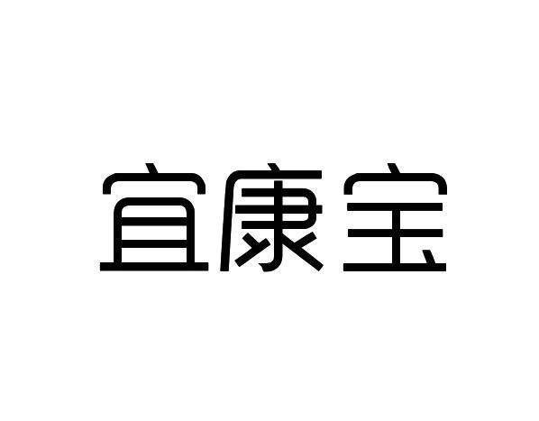 宜康宝                                    