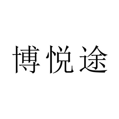 博悦途