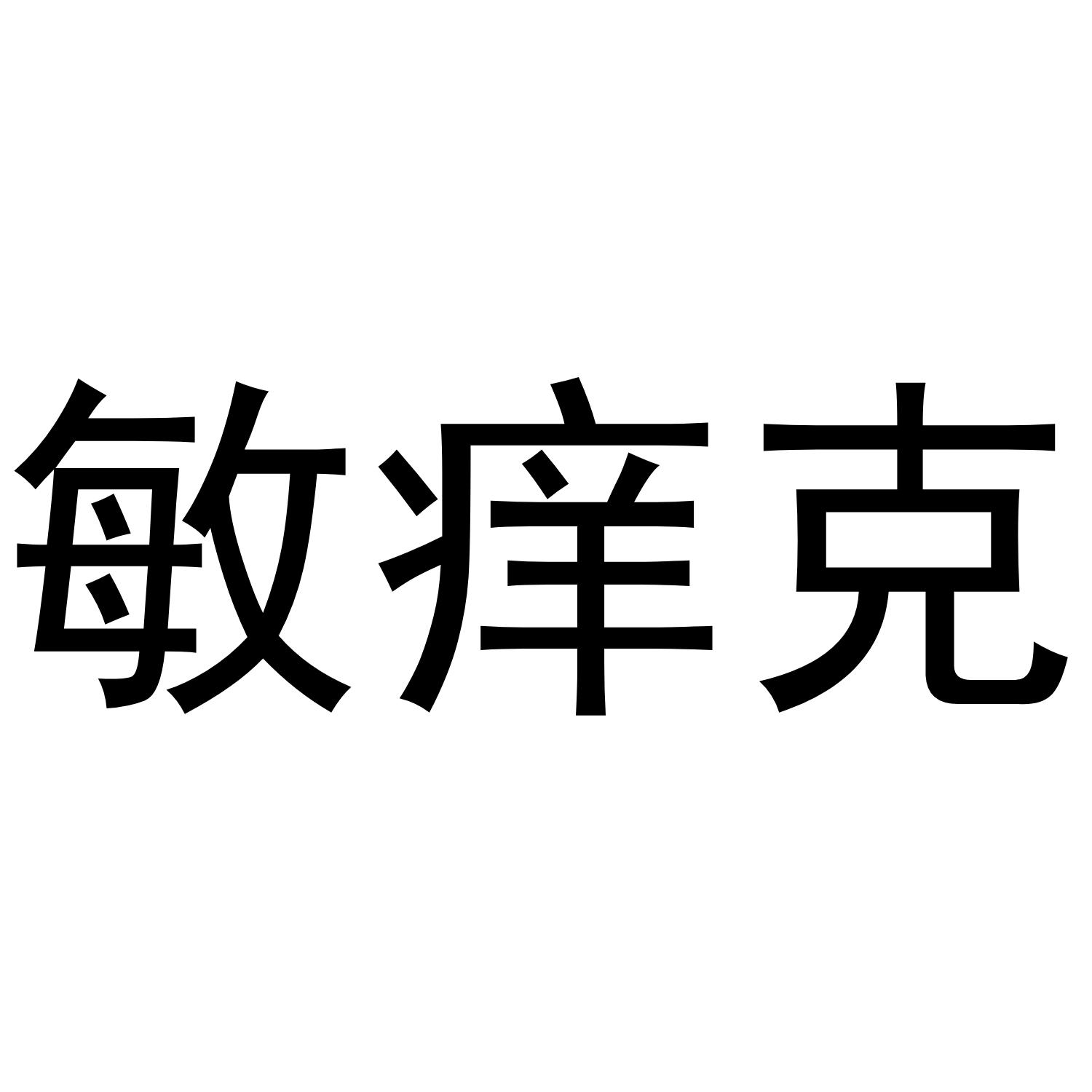  em>敏 /em> em>痒 /em> em>克 /em>