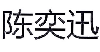  em>陈奕迅 /em>