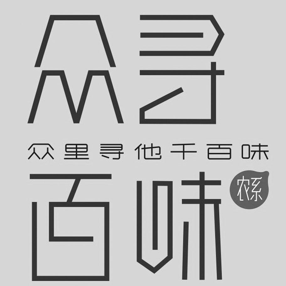 众寻百味 众 em>里/em>寻他千百味 农 em>系/em>