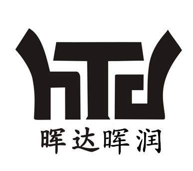 晖达晖润 htd