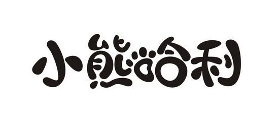  em>小熊 /em> em>哈利 /em>