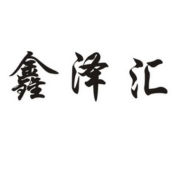 南和县拓步汽车脚垫厂办理/代理机构:河北省商标事务所有限公司