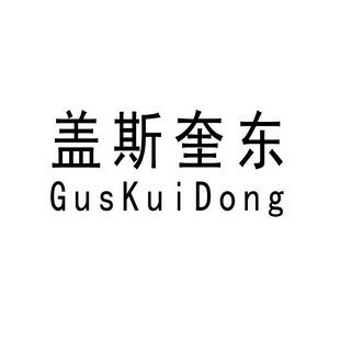 盖斯奎东 em>guskuidong/em>