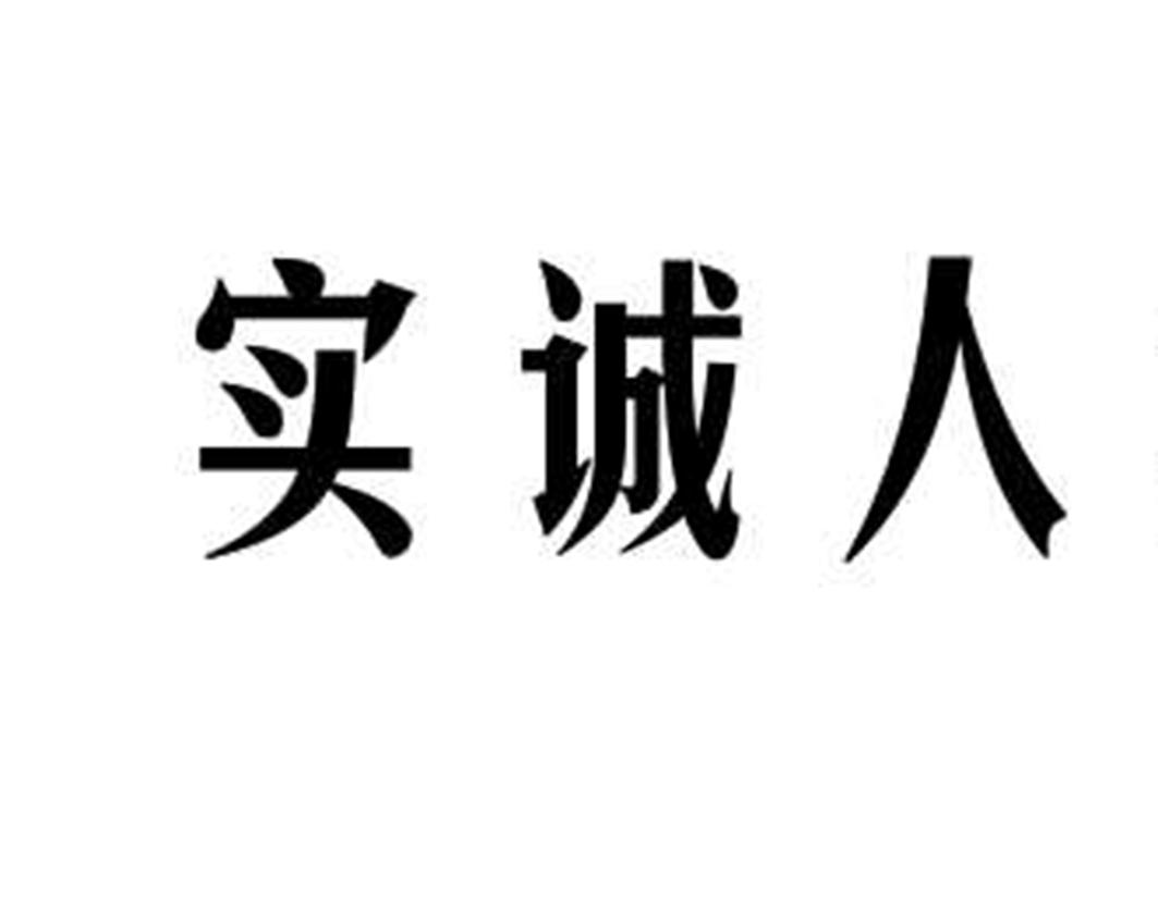  em>實 /em> em>誠 /em> em>人 /em>