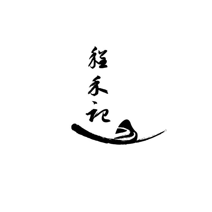 程禾记商标注册申请申请/注册号:48543879申请日期:20