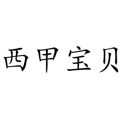  em>西甲 /em> em>宝贝 /em>
