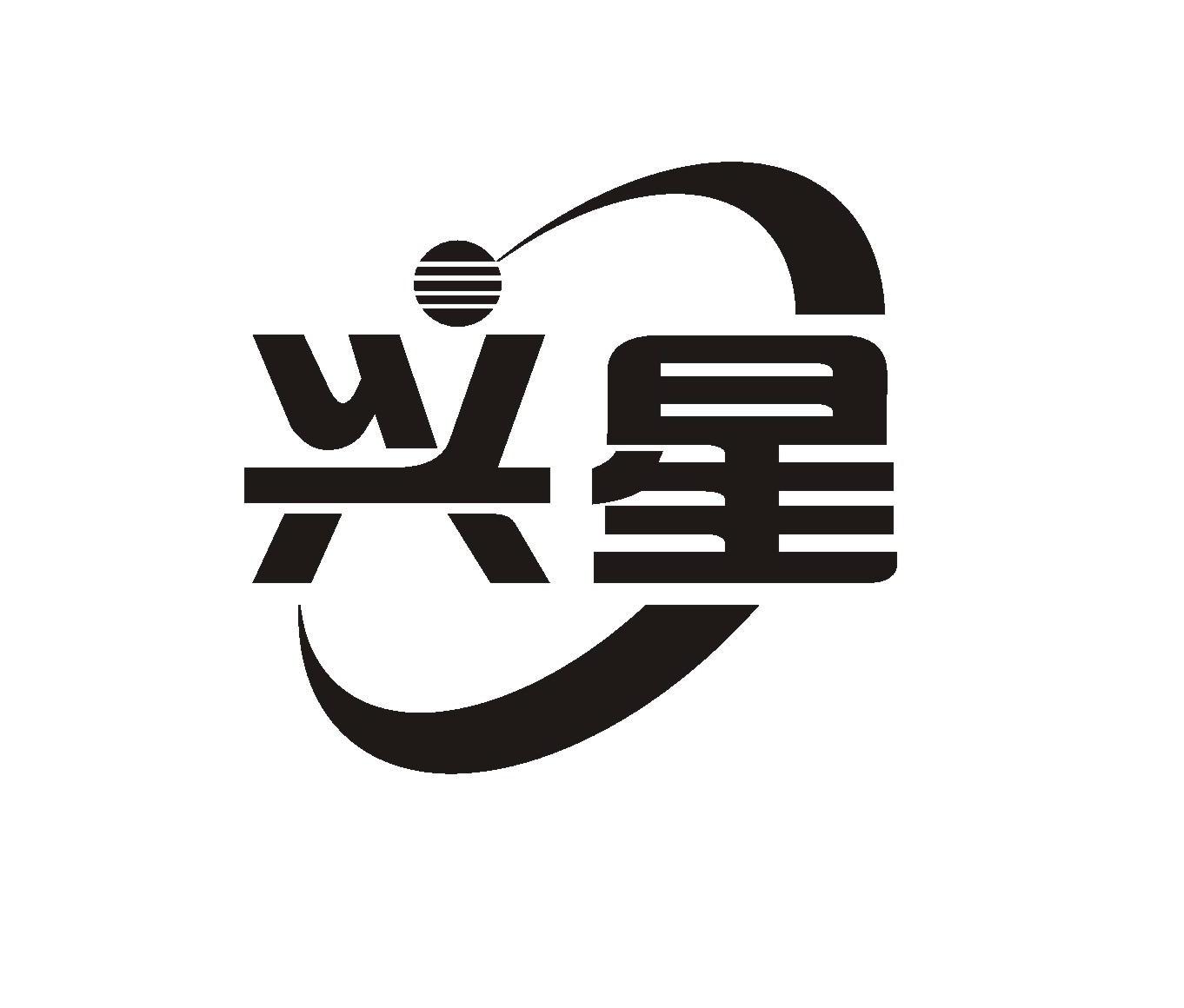 任丘市 兴 星焊接设备厂办理/代理机构:字菔谢糁恫ù碛邢