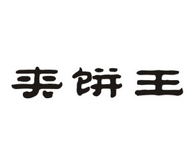  em>夹饼 /em> em>王 /em>