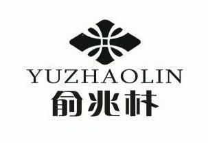俞兆林商标转让