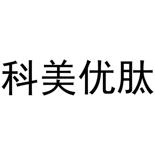 科美优肽商标注册申请