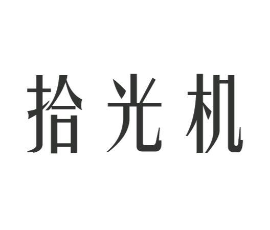  em>拾光机 /em>