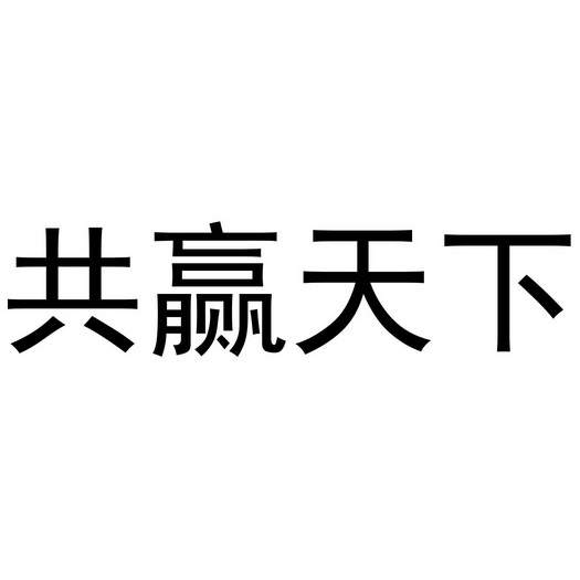 共赢天下 - 商标 - 爱企查