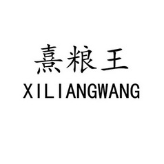 熹粮 em>王 /em>