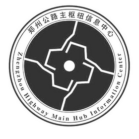郑州公路主枢纽信息中心
