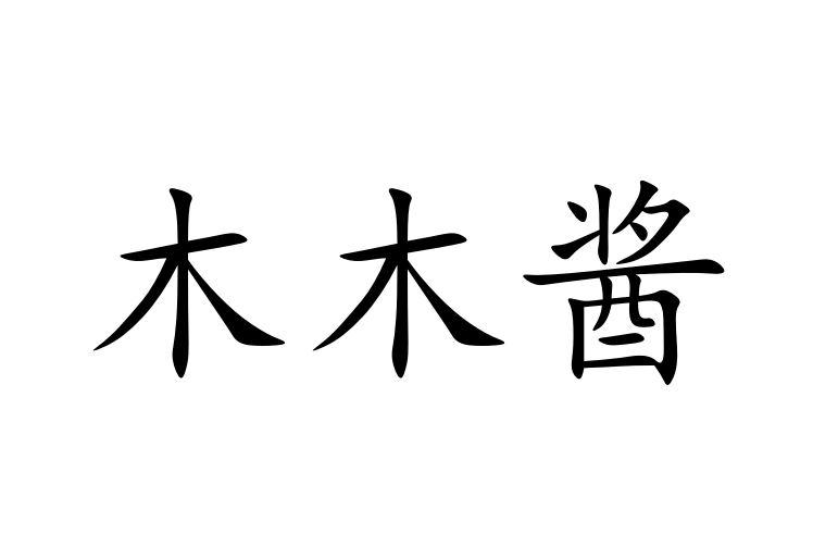木木酱 - 企业商标大全 - 商标信息查询 - 爱企查