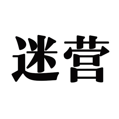 迷营- 商标 - 爱企查