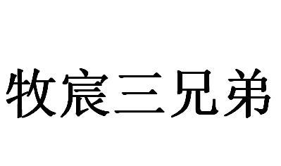 商标名称牧宸三兄弟国际分类第29类-食品商标状态商标