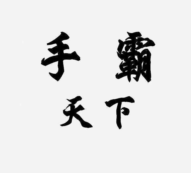  em>手 /em> em>霸 /em> em>天下 /em>